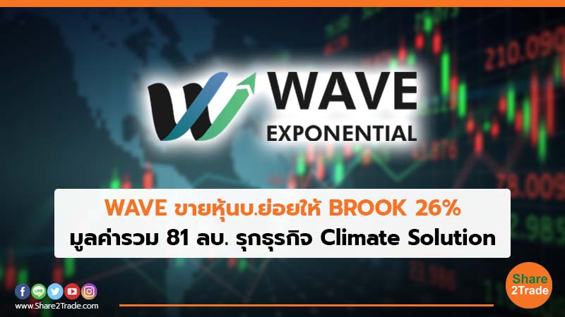 WAVE ขายหุ้นบ.ย่อยให้ BROOK 26_.jpg