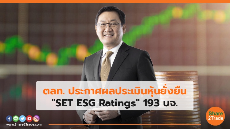 ตลท. ประกาศผลประเมินหุ้นยั่งยืน "SET ESG Ratings" 193 บจ.