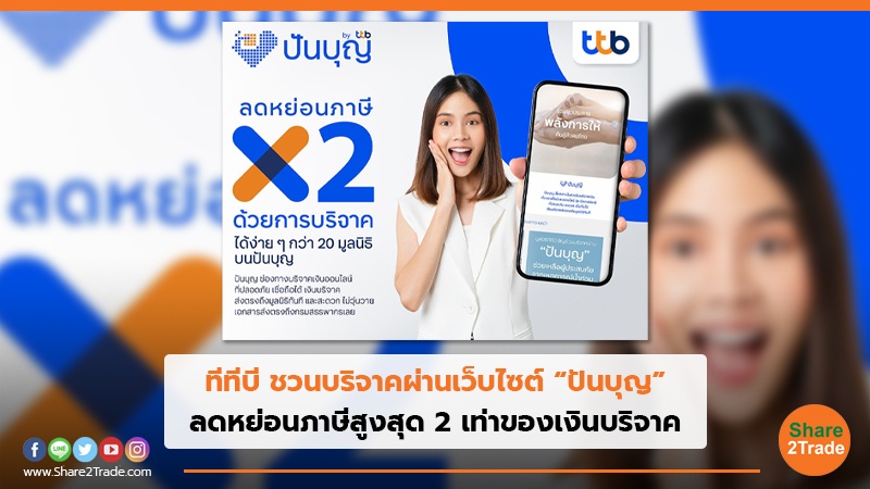 ทีทีบี ชวนบริจาคผ่านเว็บไซต์ “ปันบุญ” ลดหย่อนภาษีสูงสุด 2 เท่าของเงินบริจาค