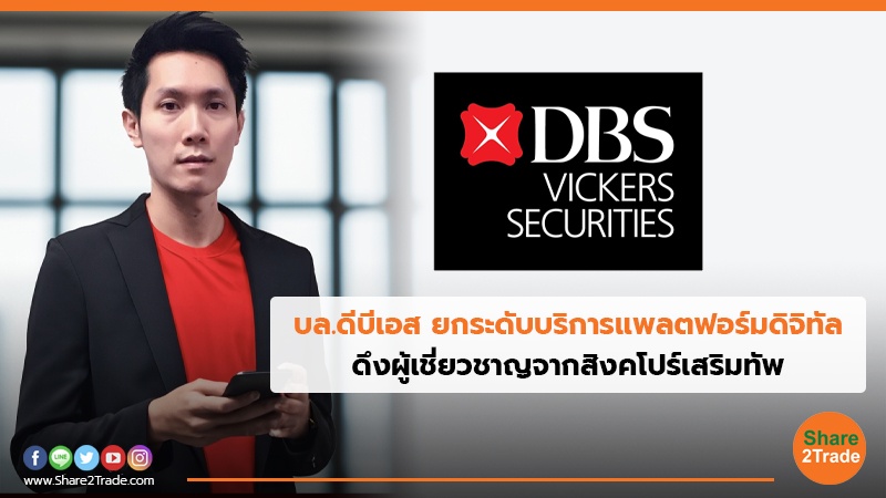 บล.ดีบีเอส ยกระดับบริการแพลตฟอร์มดิจิทัล ดึงผู้เชี่ยวชาญจากสิงคโปร์เสริมทัพ
