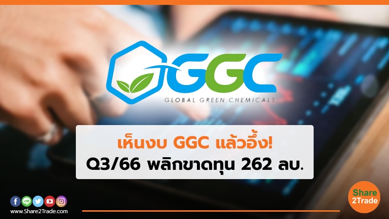 เห็นงบ GGC แล้วอึ้ง! Q3/66 พลิกขาดทุน 262 ลบ.