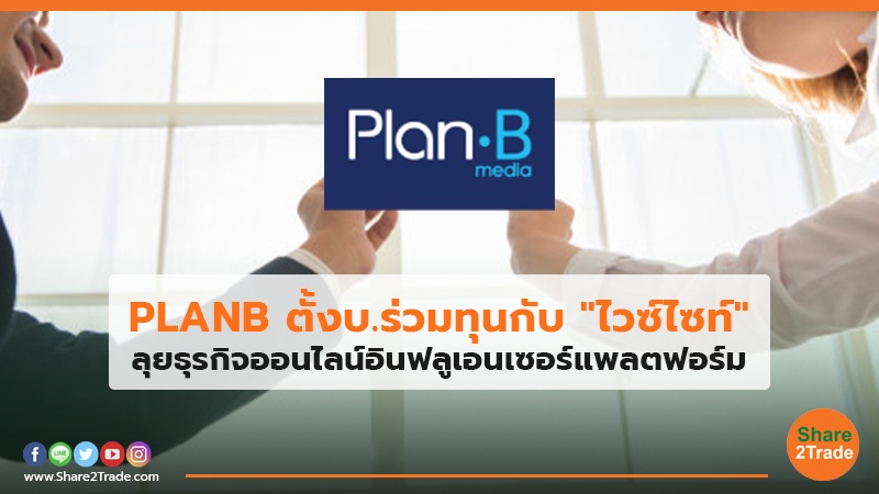 PLANB ตั้งบ.ร่วมทุนกับ "ไวซ์ไซท์" ลุยธุรกิจออนไลน์อินฟลูเอนเซอร์แพลตฟอร์ม