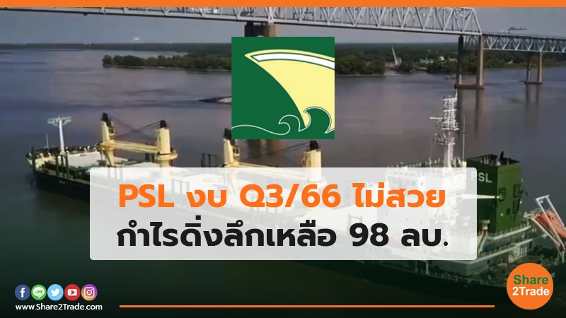 PSL งบ Q3/66 ไม่สวย กำไรดิ่งลึกเหลือ 98 ลบ.