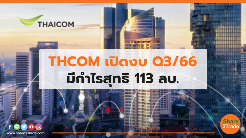 THCOM เปิดงบ Q3/66 มีกำไรสุทธิ 113 ลบ.