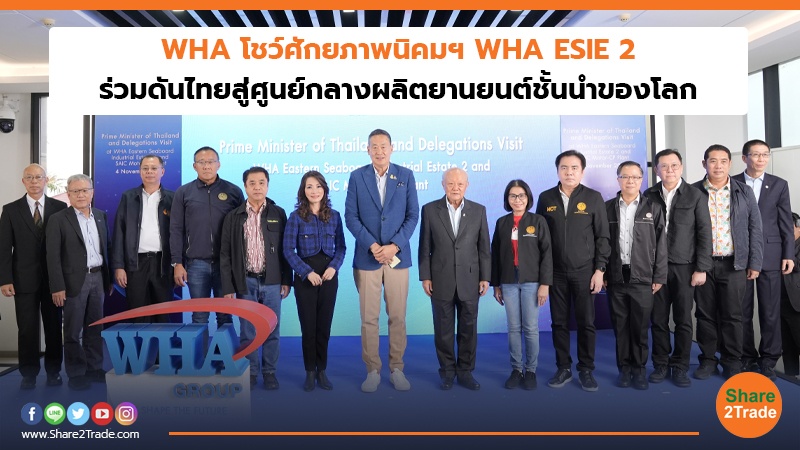 WHA โชว์ศักยภาพนิคมฯWHA ESIE 2 ร่วมดันไทยสู่ศูนย์กลางผลิตยานยนต์ชั้นนำของโลก