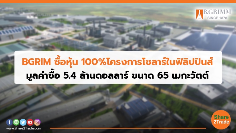 BGRIM ซื้อหุ้น 100%โครงการโซลาร์ในฟิลิปปินส์ มูลค่าซื้อ 5.4 ล้านดอลลาร์ ขนาด 65 เมกะวัตต์