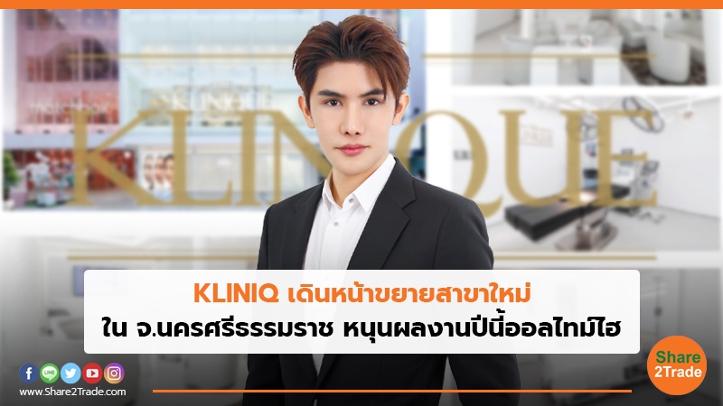 KLINIQ  เดินหน้าขยายสาขาใหม่ ใน จ.นครศรีธรรมราช หนุนผลงานปีนี้ออลไทม์ไฮ