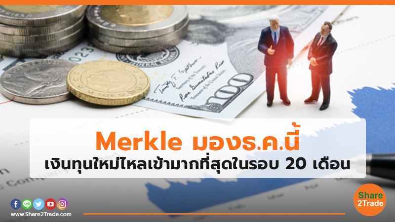 Merkle มอง ธ.ค.นี้ เงินทุนใหม่ไหลเข้ามากที่สุดในรอบ 20 เดือน