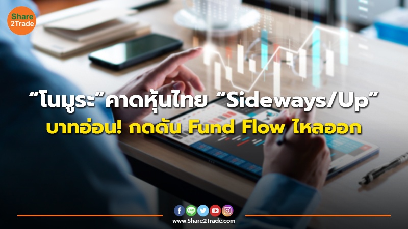 “โนมูระ”คาดหุ้นไทย “Sideways/Up” บาทอ่อน! กดดัน Fund Flow ไหลออก