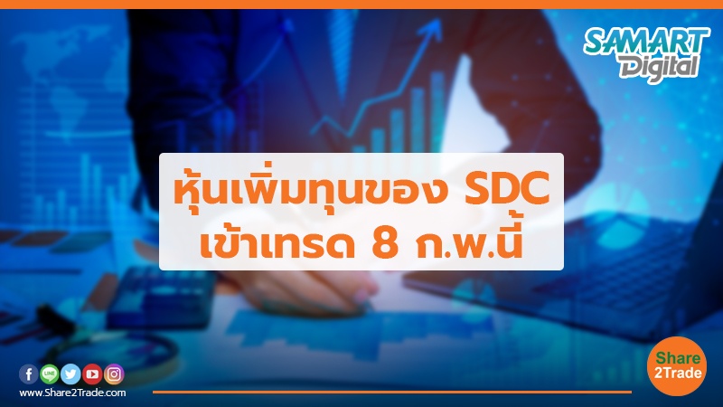 หุ้นเพิ่มทุนของ SDC.jpg