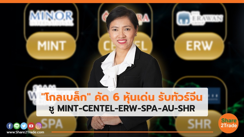 "โกลเบล็ก" คัด 6 หุ้นเด่น รับทัวร์จีน ชู MINT-CENTEL-ERW-SPA-AU-SHR