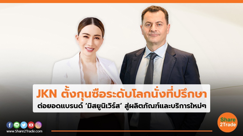 JKN ตั้งกุนซือระดับโลกนั่งที่ปรึกษา ต่อยอดแบรนด์ ‘มิสยูนิเวิร์ส’ สู่ผลิตภัณฑ์และบริการใหม่ๆ