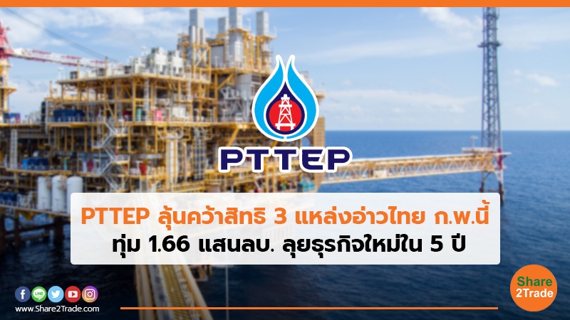 PTTEP ลุ้นคว้าสิทธิ 3 แหล่งอ่าวไทย ก.พ.นี้ ทุ่ม 1.66 แสนลบ. ลุยธุรกิจใหม่ใน 5 ปี