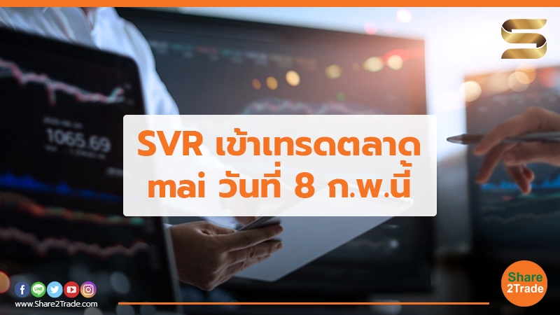 SVR เข้าเทรดตลาด mai.jpg