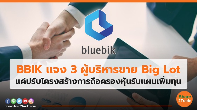 BBIK แจง 3 ผู้บริหารขาย Big Lot แค่ปรับโครงสร้างการถือครองหุ้นรับแผนเพิ่มทุน