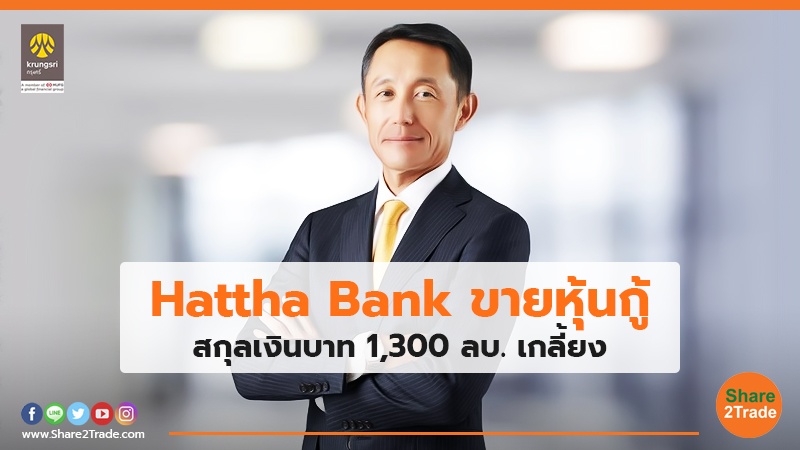 Hattha Bank ขายหุ้นกู้ สกุลเงินบาท 1,300 ลบ. เกลี้ยง