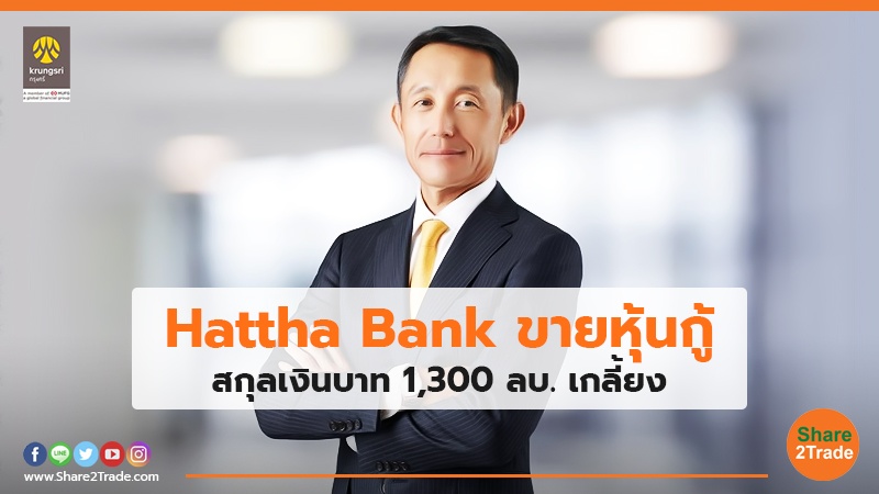 hattha bank ขายหุ้น.jpg