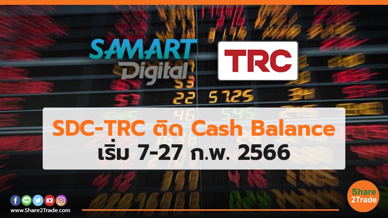 SDC-TRC ติด Cash Balance เริ่ม 7-27 ก.พ. 2566