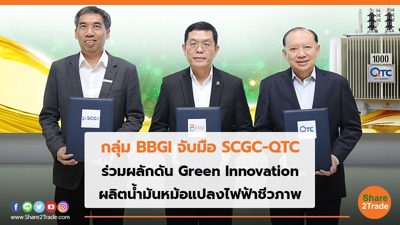 กลุ่ม BBGI จับมือ SCGC-QTC ร่วมผลักดัน Green Innovation ผลิตน้ำมันหม้อแปลงไฟฟ้าชีวภาพ