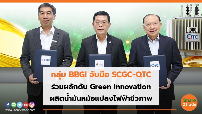 กลุ่ม BBGI จับมือ SCGC-QTC.jpg