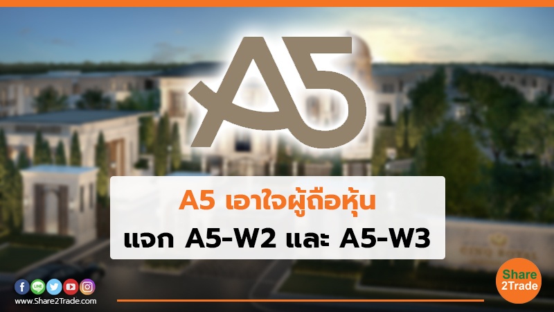 A5 เอาใจผู้ถือหุ้น แจก A5-W2 และ A5-W3