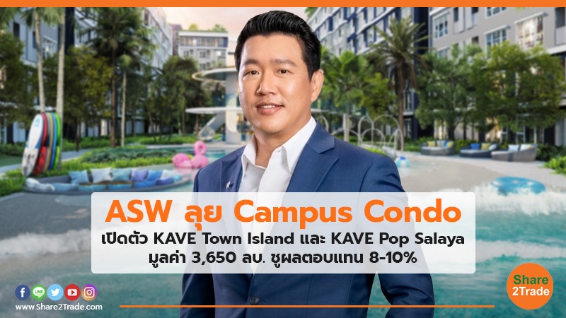 ASW ลุย Campus Condo เปิดตัว KAVE Town Island และ KAVE Pop Salaya มูลค่า 3,650 ลบ. ชูผลตอบแทน 8-10%