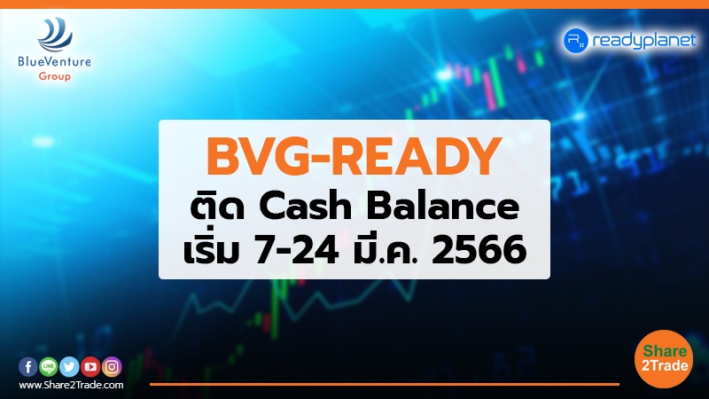 BVG-READY ติด Cash Balance เริ่ม 7-24 มี.ค. 2566