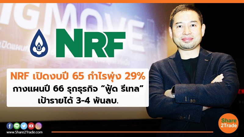 NRF เปิดงบปี 65 กำไรพุ่ง 29% กางแผนปี 66 รุกธุรกิจ “ฟู้ด รีเทล” เป้ารายได้ 3-4 พันลบ.