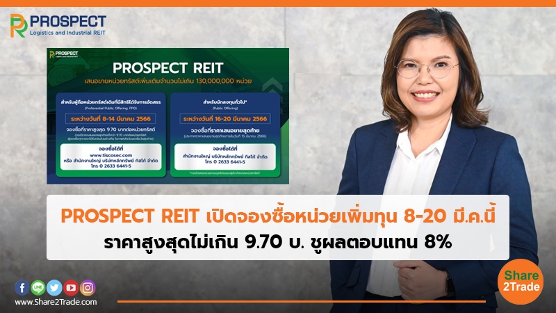 PROSPECT REIT เปิดจองซื้อหน่วยเพิ่มทุน 8-20 มี.ค.นี้ ราคาสูงสุดไม่เกิน 9.70 บ. ชูผลตอบแทน 8%