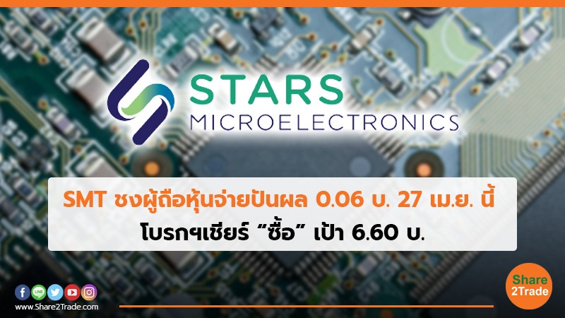 SMT ชงผู้ถือหุ้นจ่ายปันผล 0.06 บ. 27 เม.ย. นี้ โบรกฯเชียร์ “ซื้อ” เป้า 6.60 บ.