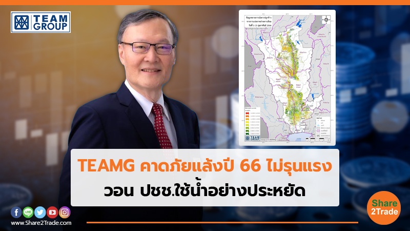 TEAMG คาดภัยแล้งปี 66 ไม่รุนแรง.jpg