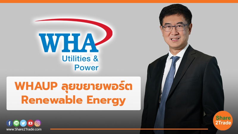 WHAUP ลุยขยายพอร์ต Renewable Energy