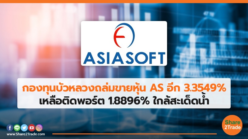 กองทุนบัวหลวงถล่มขายหุ้น AS อีก 3.3549% เหลือติดพอร์ต 1.8896% ใกล้สะเด็ดน้ำ