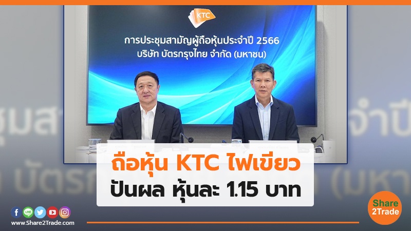 ผู้ถือหุ้น KTC ไฟเขียว ปันผล หุ้นละ 1.15 บาท