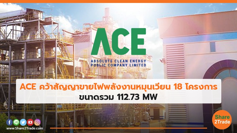 ACE คว้าสัญญาขายไฟพลังงานหมุนเวียน 18 โครงการ ขนาดรวม 112.73 MW