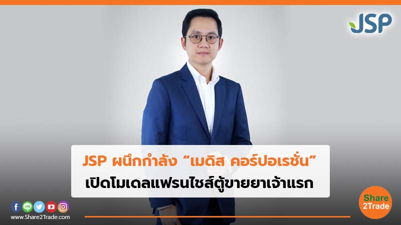 JSP ผนึกกำลัง “เมดิส คอร์ปอเรชั่น” เปิดโมเดลแฟรนไชส์ตู้ขายยาเจ้าแรก