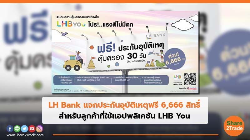 LH Bank แจกประกันอุบัติเหตุฟรี 6,666 สิทธิ์ สำหรับลูกค้าที่ใช้แอปพลิเคชัน LHB You