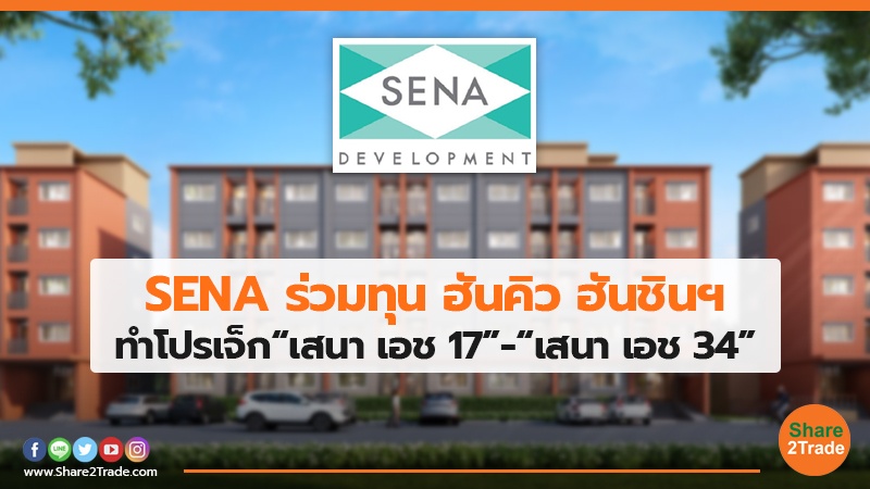 SENA ร่วมทุน ฮันคิว ฮันชินฯ ทำโปรเจ็ก“เสนา เอช 17”-“เสนา เอช 34”