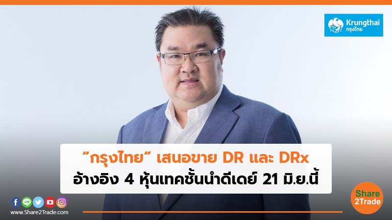 “กรุงไทย” เสนอขาย DR และ DRx อ้างอิง 4 หุ้นเทคชั้นนำดีเดย์ 21 มิ.ย.นี้