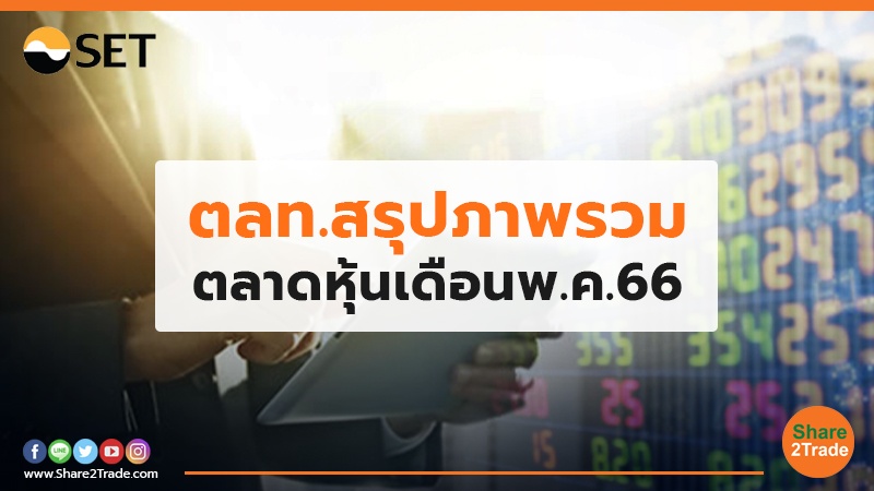 ตลท. สรุปภาพรวม ตลาดหุ้นเดือน พ.ค.66
