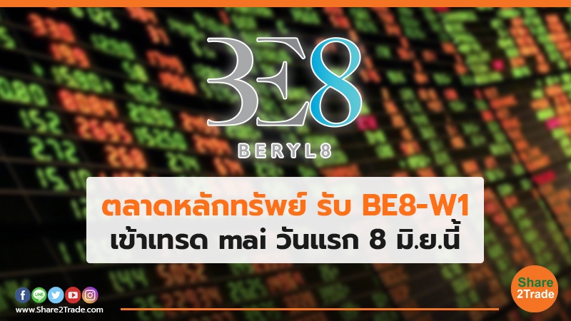 ตลาดหลักทรัพย์ รับ BE8-W1.jpg