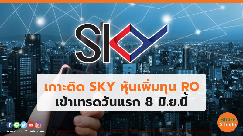 เกาะติด SKY หุ้นเพิ่มทุน RO เข้าเทรดวันแรก 8 มิ.ย.นี้