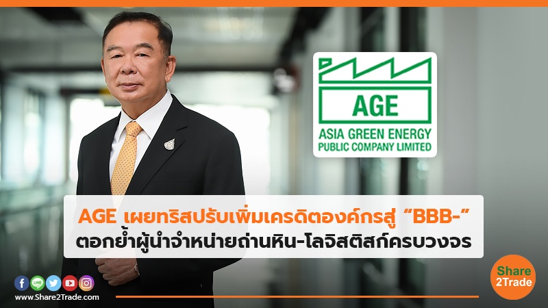 AGE เผยทริสปรับเพิ่มเครดิตองค์กรสู่ “BBB-” ตอกย้ำผู้นำจำหน่ายถ่านหิน-โลจิสติสก์ครบวงจร