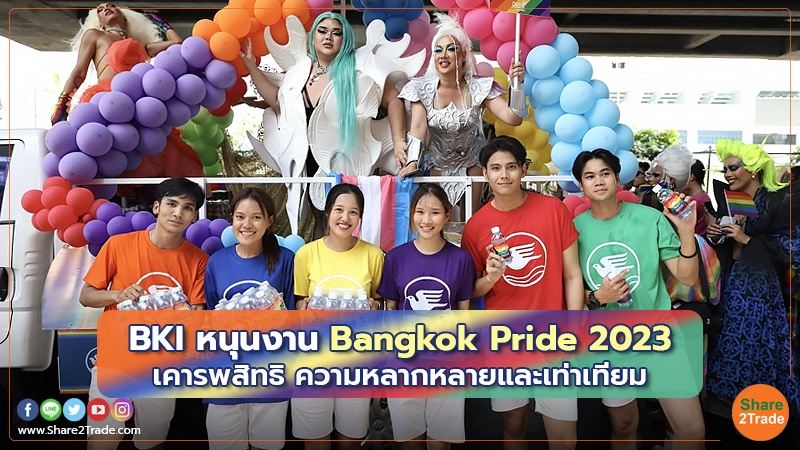 BKI หนุนงาน Bangkok Pride 2023 เคารพสิทธิ ความหลากหลายและเท่าเทียม
