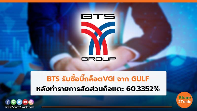 BTS รับซื้อบิ๊กล็อตVGI จาก GULF.jpg