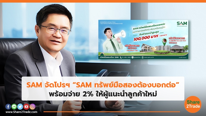 SAM จัดโปรฯ “SAM ทรัพย์มือสองต้องบอกต่อ” พร้อมจ่าย 2% ให้ผู้แนะนำลูกค้าใหม่