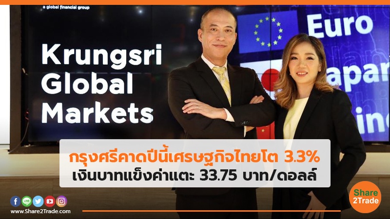 กรุงศรีคาดปีนี้เศรษฐกิจไทยโต 3.3% เงินบาทแข็งค่าแตะ 33.75 บาท/ดอลล์
