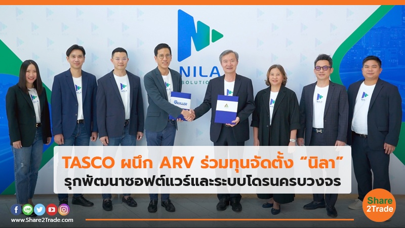 TASCO ผนึก ARV ร่วมทุนจัดตั้ง “นิลา” รุกพัฒนาซอฟต์แวร์และระบบโดรนครบวงจร