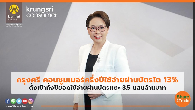 กรุงศรี คอนซูมเมอร์ครึ่งปีใช้จ่ายผ่านบัตรโต 13% ตั้งเป้าทั้งปียอดใช้จ่ายผ่านบัตรแตะ3.5 แสนล้านบาท