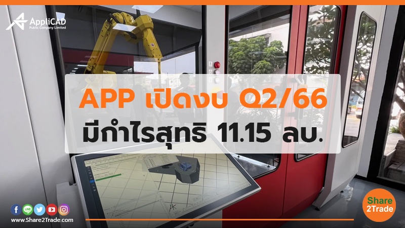 APP เปิดงบ Q2/66 มีกำไรสุทธิ 11.15 ลบ.